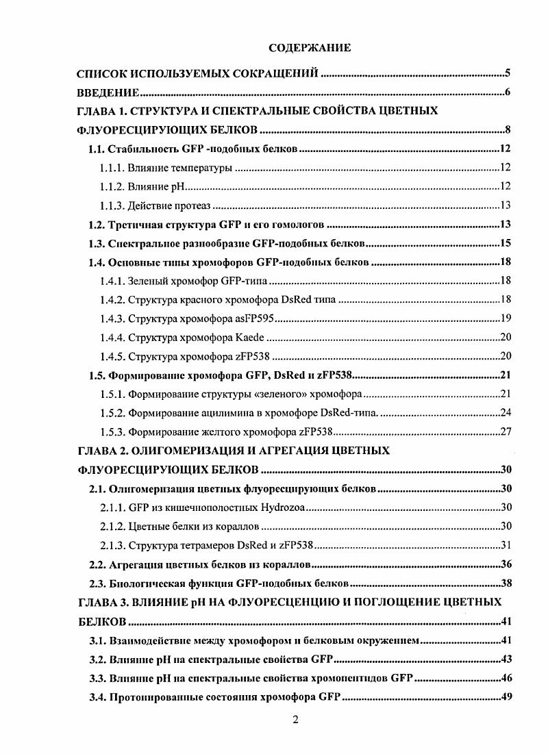 "ГЛАВА 1. СТРУКТУРА И СПЕКТРАЛЬНЫЕ СВОЙСТВА ЦВЕТНЫХ ФЛУОРЕСЦИРУЮЩИХ БЕЛКОВ .