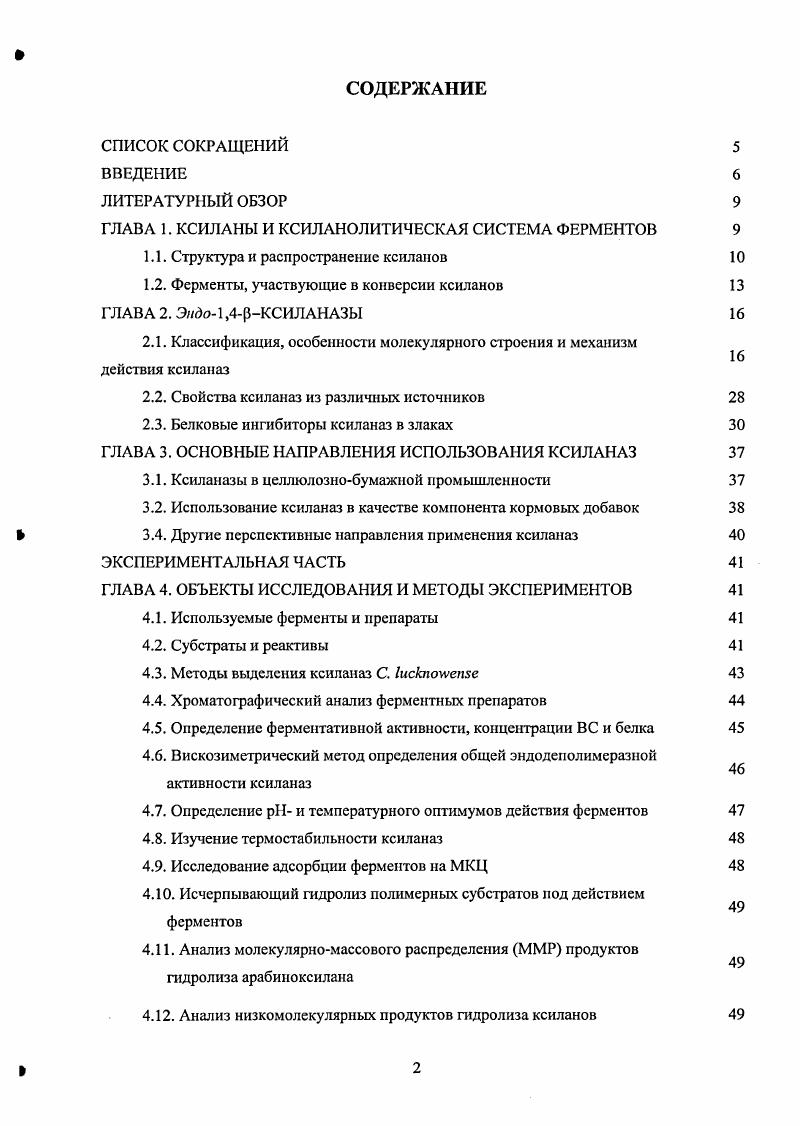 "ГЛАВА 1. КСИЛАНЫ И КСИЛАНОЛИТИЧЕСКАЯ СИСТЕМА ФЕРМЕНТОВ 