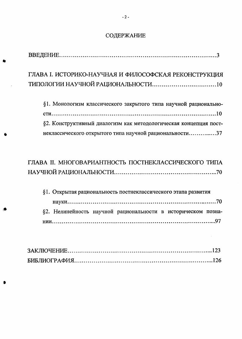 "1. Монологизм классического закрытого типа научной рациональности