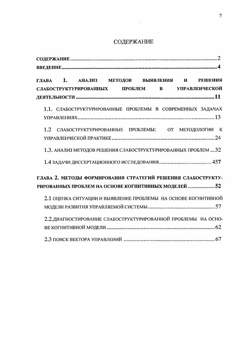 "1.1. СЛАБОСТРУКТУРИРОВАННЫЕ ПРОБЛЕМЫ В СОВРЕМЕННЫХ ЗАДАЧАХ УПРАВЛЕНИЯХ.