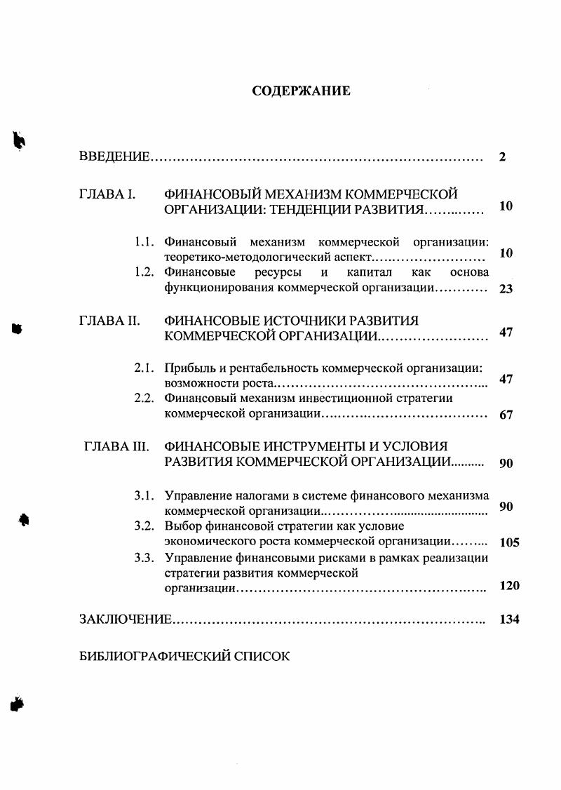 "ФИНАНСОВЫЙ МЕХАНИЗМ КОММЕРЧЕСКОЙ ОРГАНИЗАЦИИ ТЕНДЕНЦИИ РАЗВИТИЯ