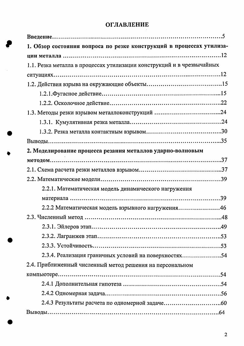 "1. Обзор состояния вопроса по резке конструкций в процессах утилизации металла