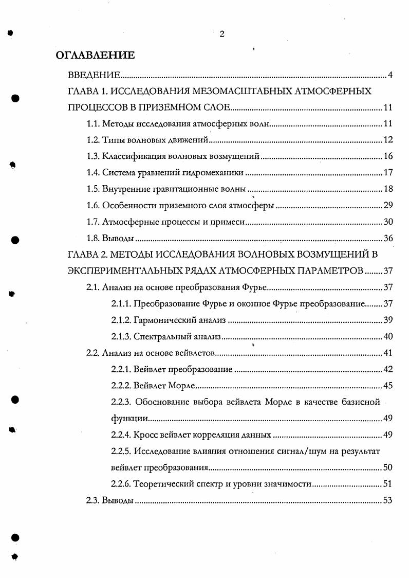 "1.1. Методы исследования атмосферных воли