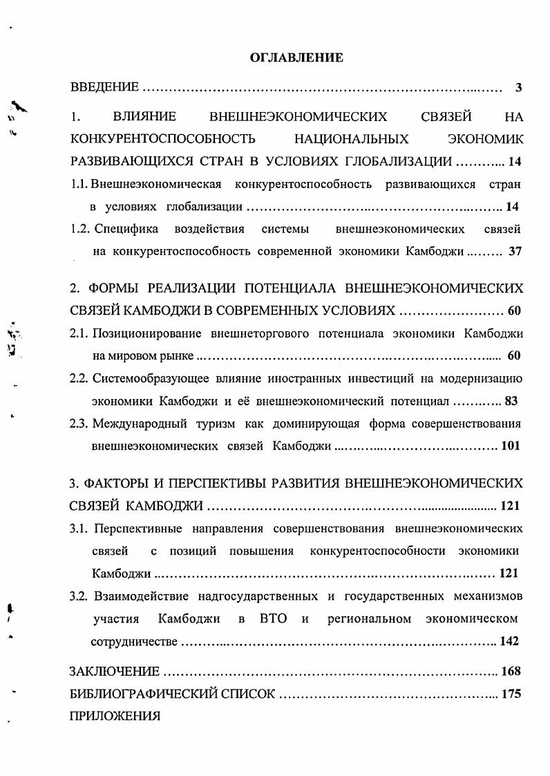 "1. ВЛИЯНИЕ ВНЕШНЕЭКОНОМИЧЕСКИХ СВЯЗЕЙ НА