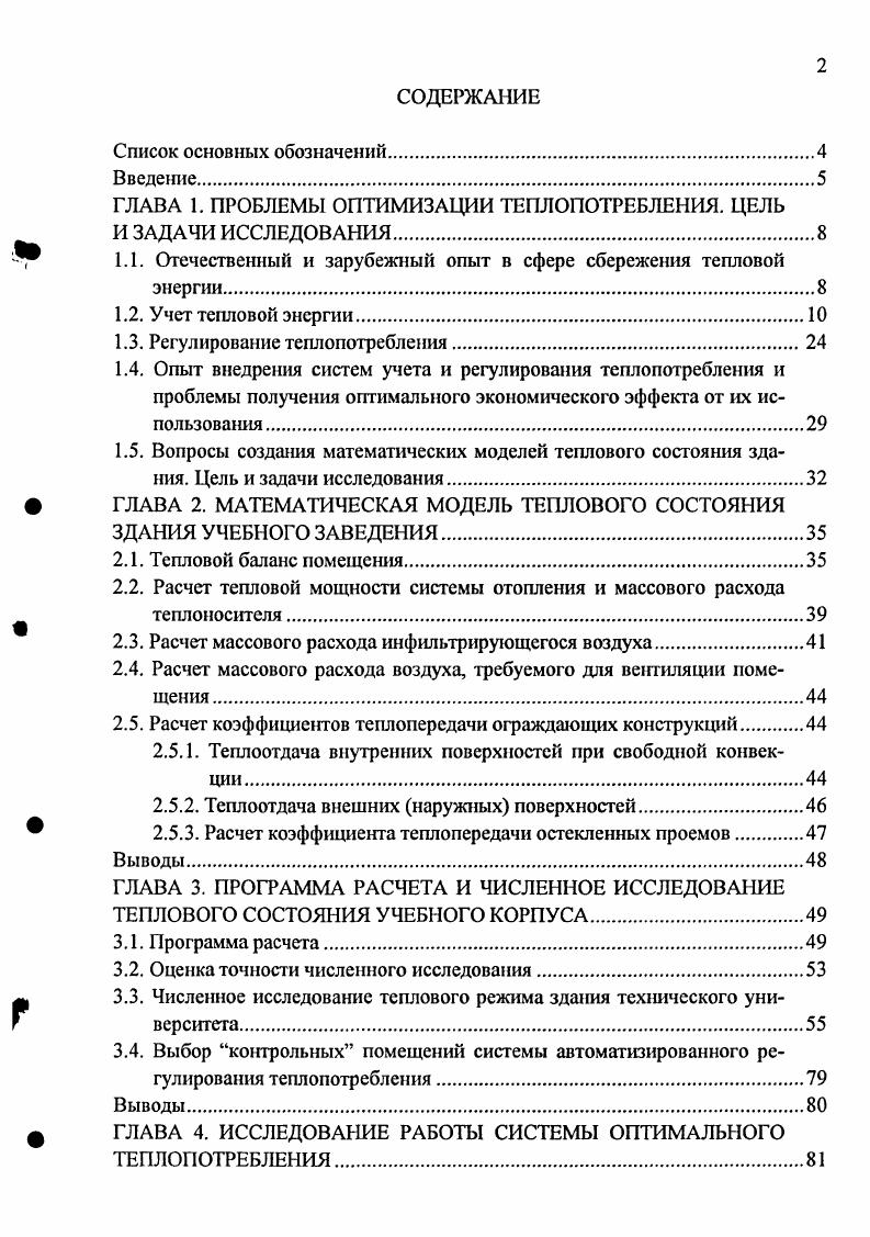 "ГЛАВА 1. ПРОБЛЕМЫ ОПТИМИЗАЦИИ ТЕПЛОПОТРЕБЛЕНИЯ. ЦЕЛЬ
