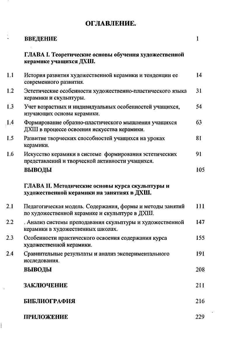 "ГЛАВА I. Теоретические основы обучения художественной керамике учащихся ДХШ.
