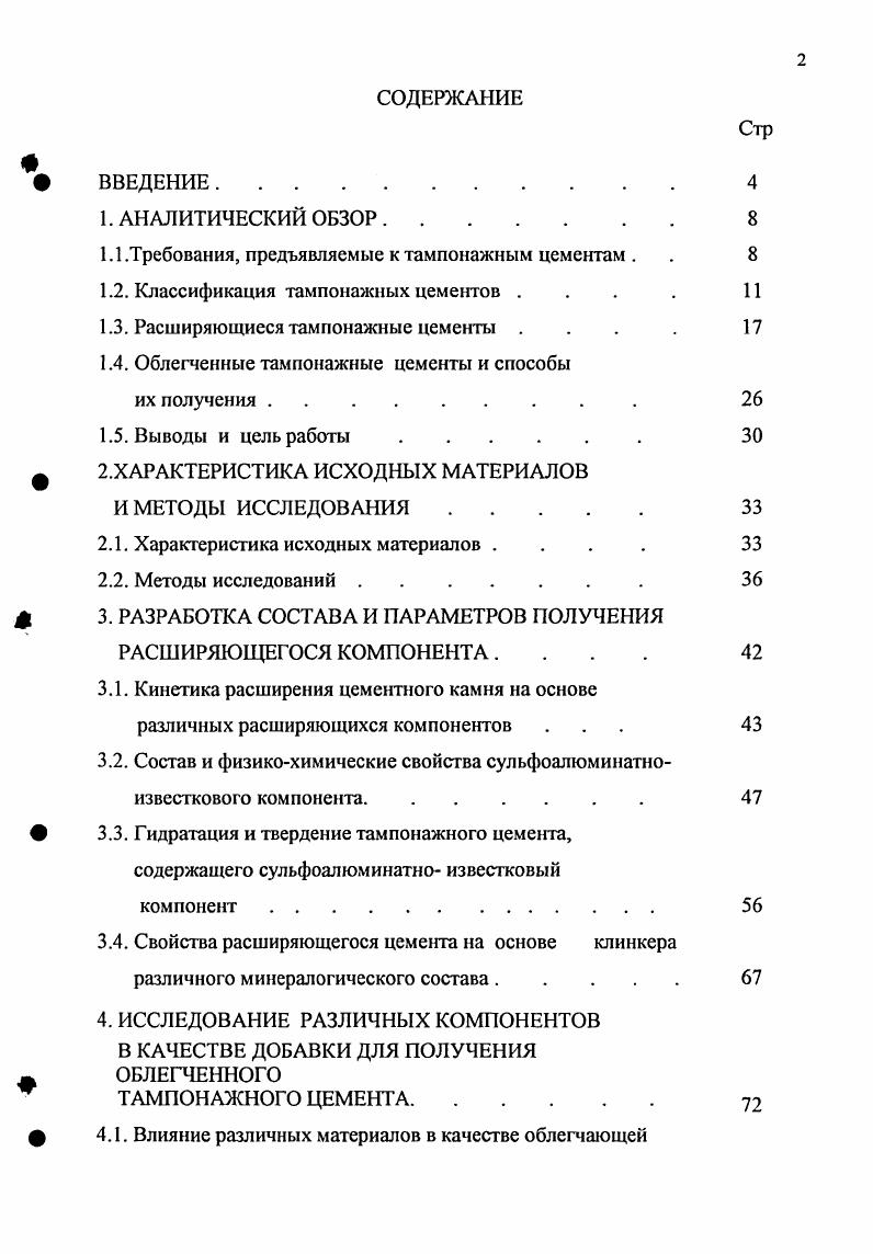 "1.1.Требования, предъявляемые к тампонажным цементам . . 