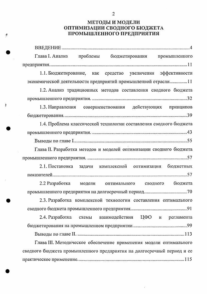 "Глава I. Анализ проблемы бюджетирования промышленного предприятия 1 