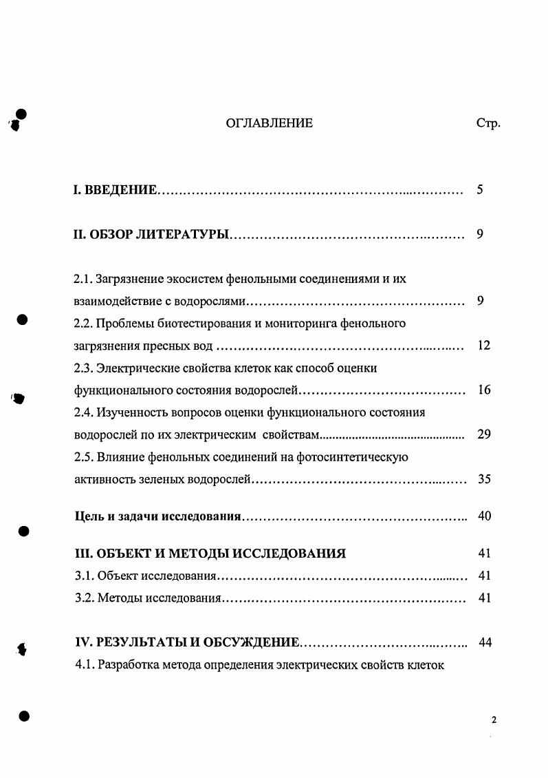 "Взаимодействие Ф как и гербицидов с клетками находятся в зависимости от процессов поглощения, связанных со спецификой проницаемости внешних мембран и отражаются в изменениях функциональных реакций водорослей, на чем и основано использование этих показателей состояния микроводорослей, в частности хлорококковых, для целей биологического мониторинга. Булгаков, . Вопросы влияния Ф или ФС 2 гербицидов на водоросли основу функционирования водных экосистем исследованы недостаточно, что относится и к высокотоксичному ПХФ компоненту стоков и пестициду. Работы проводили в основном с фенолом, не учитывая активности промежуточных продуктов окисления Ф, ФС 2 гербицидов и рассматривали, как правило, их влияние на рост численности клеток и фотосинтез. Недостаточно изучены начальные процессы взаимодействия химического загрязнителя с клетками водорослей, в частности с внешним мембранным комплексом. В целях биотестирования применяется оценка функционирования клеточных мембран с помощью микроэлектродных методов Юрин и др. Воробьв, Мусаев, Воробьв, Плеханов, Максимова Плеханов, . Однако, крайне трудно выбрать те функциональные реакции водорослей, которые бы объективно и специфически отражали влияние Ф на водоросли, позволяли использовать их для токсикометрии Ф и совершенствования нормативных величин ПДК. В настоящее время наблюдается стремление к использованию высокочувствительных откликов биосистем на клеточном и субклеточном уровнях вплоть до специфических мембранных структур и отдельных биохимических реакций , i, Степанова и др. Это связано с ростом требований к нормированию содержания загрязняющих веществ в биологических объектах, а также с необходимостью определения механизмов их токсического действия Юрин, . Электрические свойства в общем случае определяются двумя основными параметрами клеток сопротивлением проводимостью о и мкостью С диэлектрической проницаемостью е, величины, которых зависят от частоты электрического поля и состояния внешних мембран Шван, i, , Келл, x, v, i, i, . В отличие от микроэлектродных методов, измерение электрических параметров не повреждает клетки, в связи с чем, позволяет изучать клетки без нарушения их основных функций. Зависимость элеюрических свойств от частоты позволяет путем выбора соответствующих диапазонов измерений и исследуемых параметров провести детальный анализ функциональных характеристик клеток водорослей. В настоящей работе представлены результаты разработки метода измерения электрических свойств и поиска тех чувствительных функциональных параметров зеленых водорослей, которые связаны с жизнеспособностью и состоянием главного барьера проницаемости клеток, при действии Ф, в частности ПХФ. Исследование направлено на объективную оценку физиологических эффектов и последствий влияния ПХФ на водоросли в целях совершенствования методов биотестирования и биологического мониторинга водных экосистем. Основными представителями среди токсических органических загрязнений водоемов являются Ф, которые присутствуют в сточных водах самых различных предприятий, например, нефтехимических, органического синтеза, переработки древесины, лакокрасочной и фармацевтической Флров, Харлампович, Чуркин, Корте и др. Попадая в водоемы со сточными водами техногенные Ф вовлекаются подобно их природным аналогам, в естественный круговорот веществ, в связи с чем исследование их взаимодействия с водорослями представляет особенный интерес, поскольку оно напрямую связано с возможностями самоочищения, а также с особенностями функционирования водорослей в условиях загрязнения. Сточные воды лакокрасочной промышленности содержат фенол, бугилфенол, дифенилпропан, анафтол, нитрофенолы Корте и др. При производстве пестицидов в стоках присутствуют хлор и нитрофенолы, пестициды с фенольными ядрами являются источниками Ф в водомах Мельников и др. Резорцин характерен для сточных вод производства лекарственных препаратов, нефтехимических заводов Грушко, . Древесина исходно содержит водорастворимые Ф флавоноиды, оксикоричные кислоты и ряд других Блажей, Шутый, . 