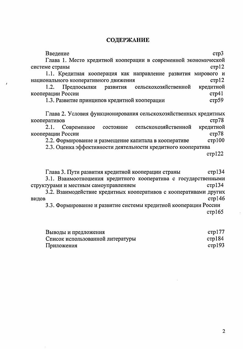 "Глава 1. Место кредитной кооперации в современной экономической системе страны стр 