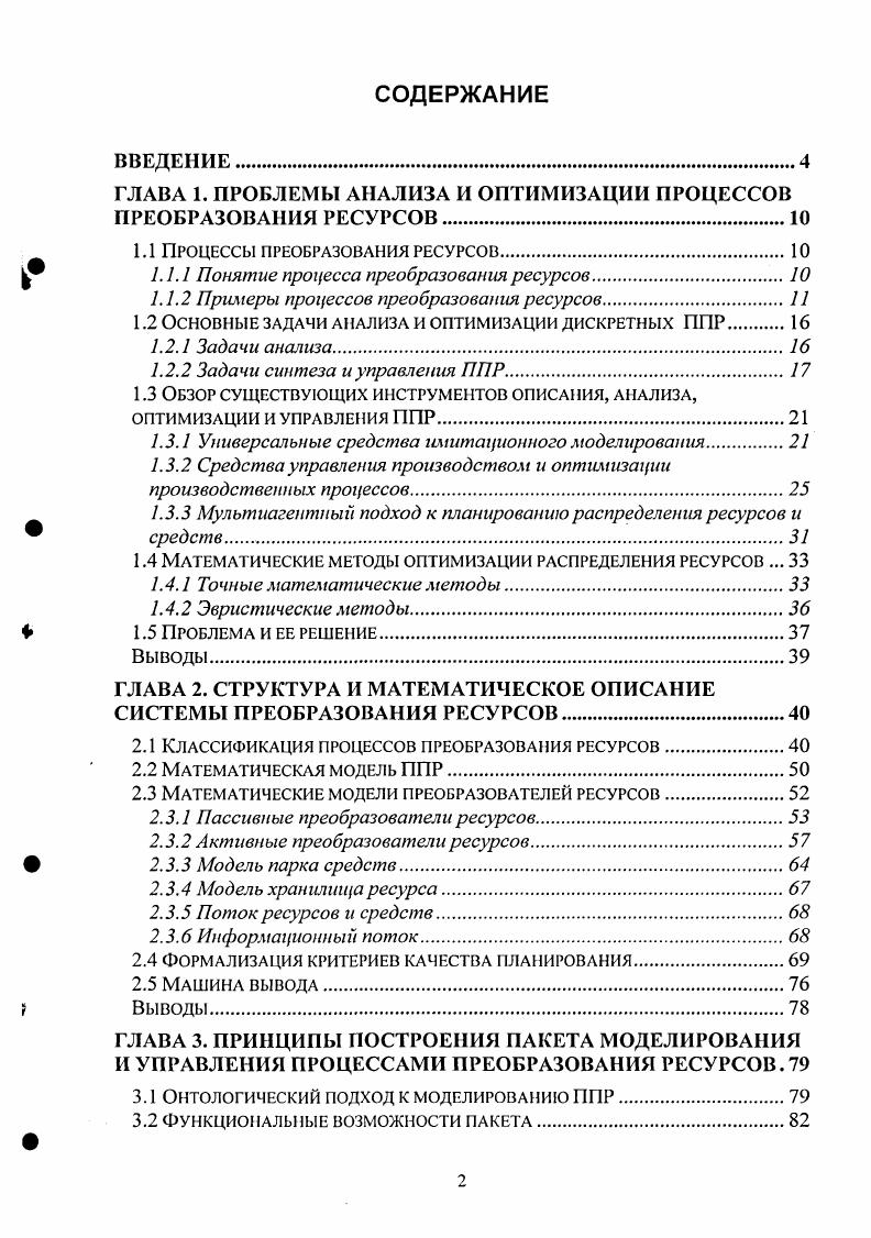 "ГЛАВА 1. ПРОБЛЕМЫ АНАЛИЗА И ОПТИМИЗАЦИИ ПРОЦЕССОВ ПРЕОБРАЗОВАНИЯ РЕСУРСОВ