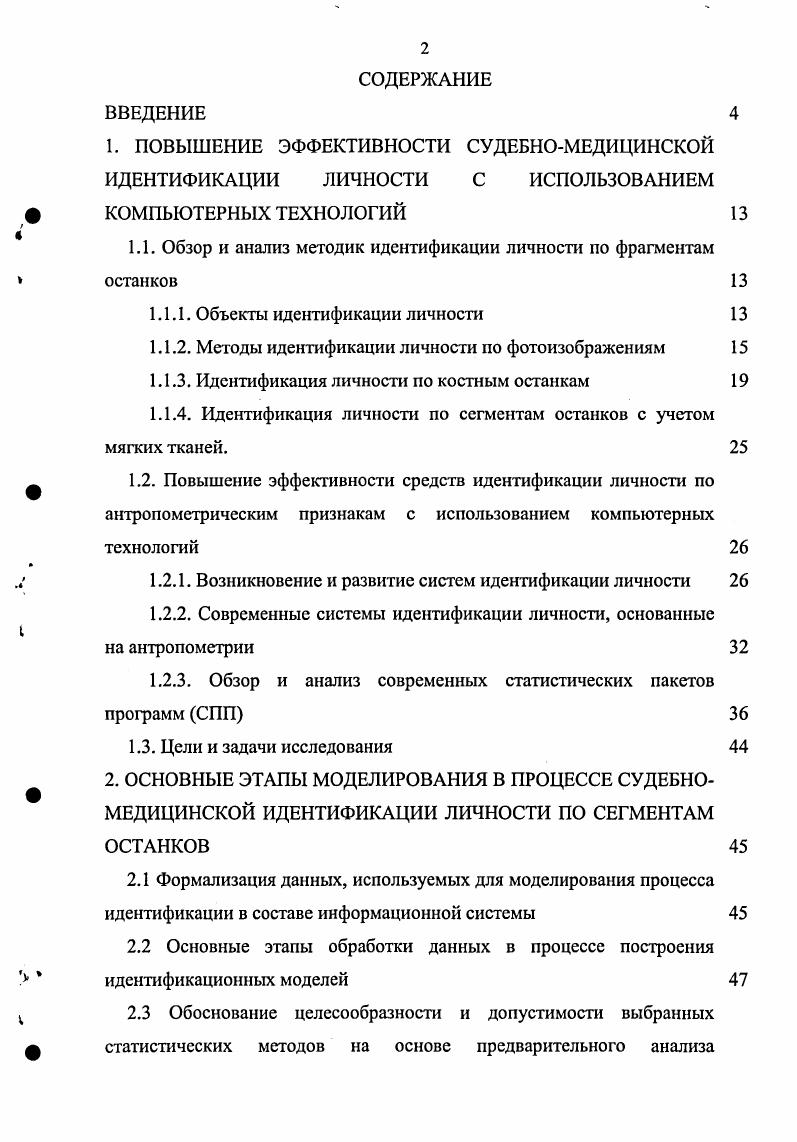 "1.1. Обзор и анализ методик идентификации личности по фрагментам останков