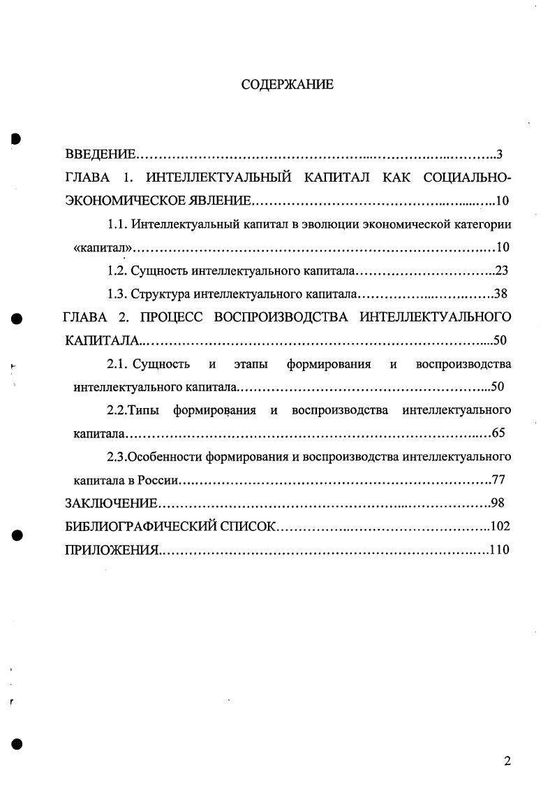 "ГЛАВА 1. ИНТЕЛЛЕКТУАЛЬНЫЙ КАПИТАЛ КАК СОЦИАЛЬНОЭКОНОМИЧЕСКОЕ ЯВЛЕНИЕ