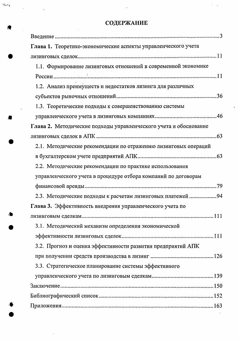 "Глава 1. Теоретикоэкономические аспекты управленческого учета лизинговых сделок