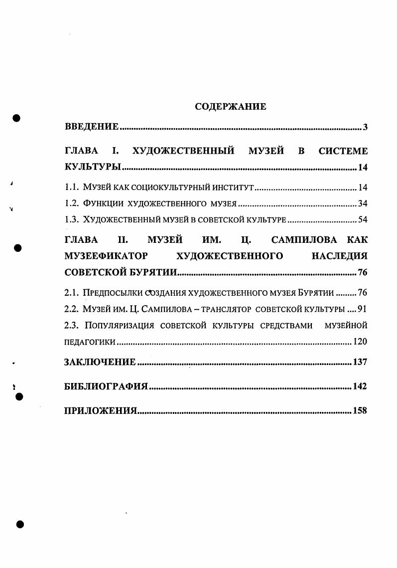 "ГЛАВА I. ХУДОЖЕСТВЕННЫЙ МУЗЕЙ В СИСТЕМЕ КУЛЬТУРЫ