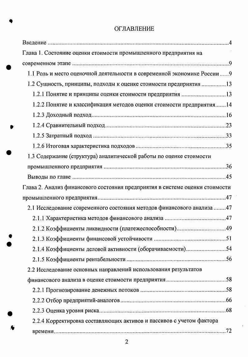 "Глава 1. Состояние оценки стоимости промышленного предприятия на современном этапе