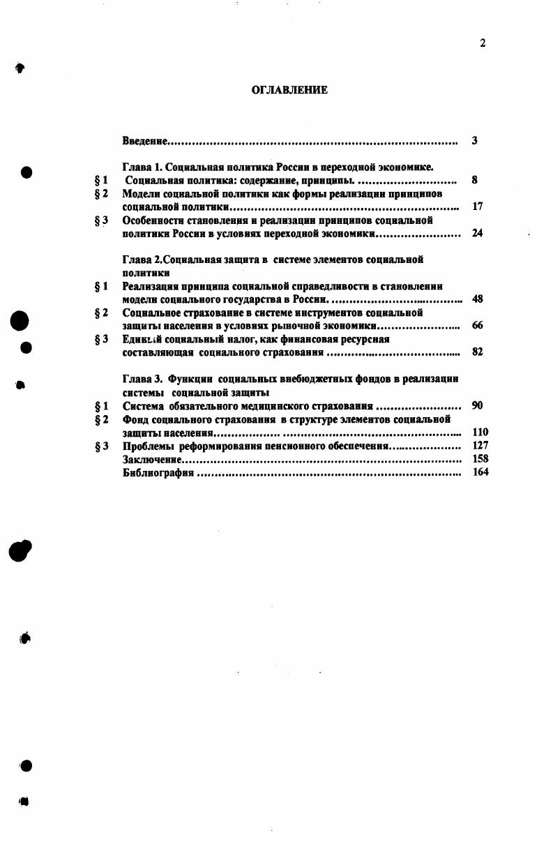 "а Глава 1. Социальная политика России в переходной экономике.