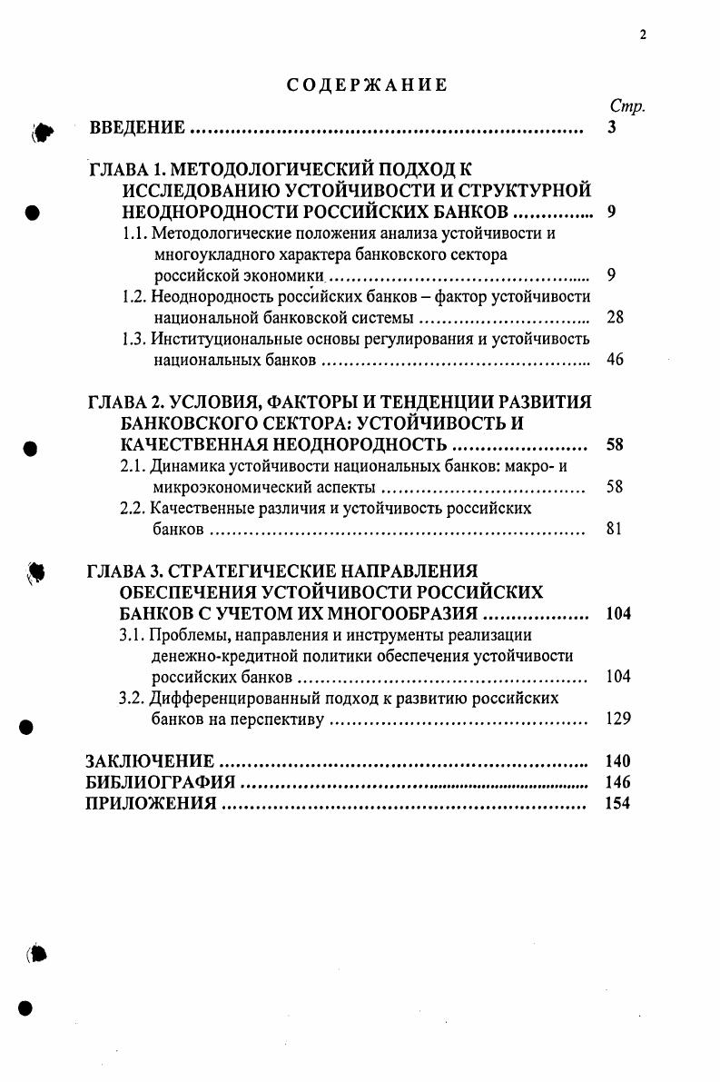 "ИССЛЕДОВАНИЮ УСТОЙЧИВОСТИ И СТРУКТУРНОЙ  НЕОДНОРОДНОСТИ РОССИЙСКИХ БАНКОВ 