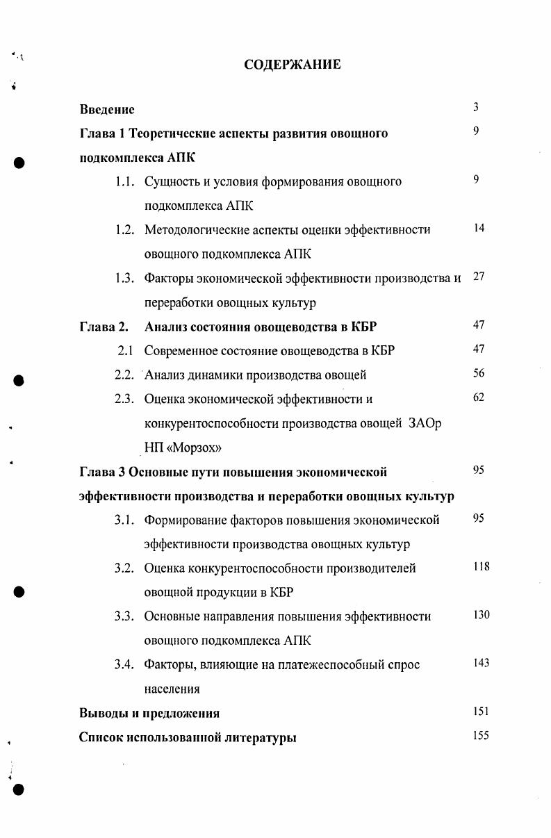 "﻿Глава 1 Теоретические аспекты развития овощного подкомплекса АПК