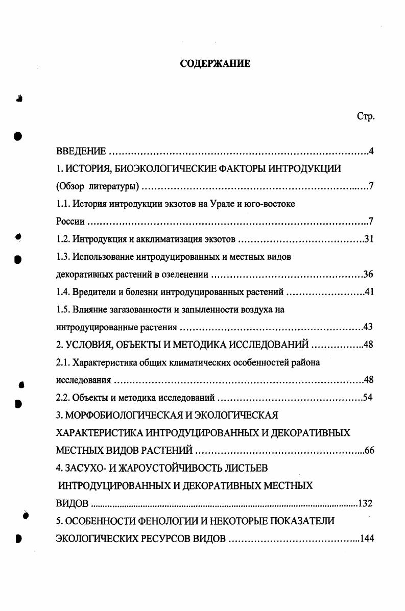 "1. ИСТОРИЯ, БИОЭКОЛОГИЧЕСКИЕ ФАКТОРЫ ИНТРОДУКЦИИ Обзор литературы.
