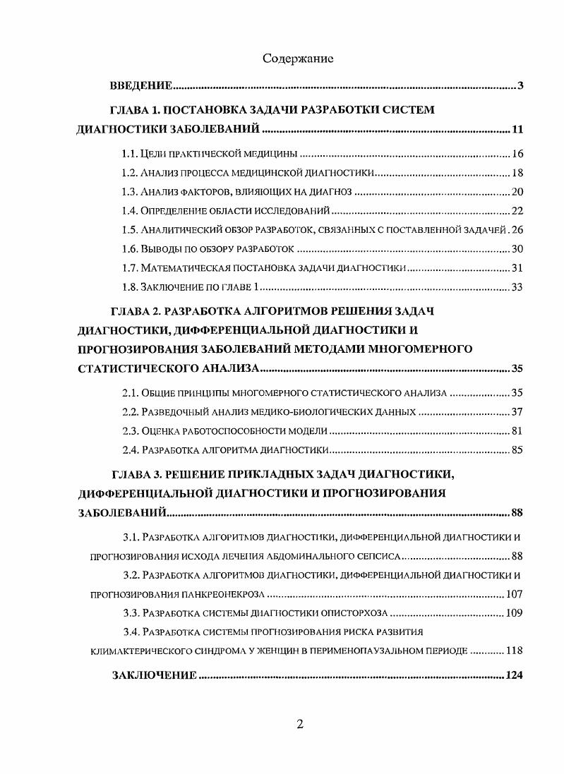 "ГЛАВА 1. ПОСТАНОВКА ЗАДАЧИ РАЗРАБОТКИ СИСТЕМ ДИАГНОСТИКИ ЗАБОЛЕВАНИЙ.