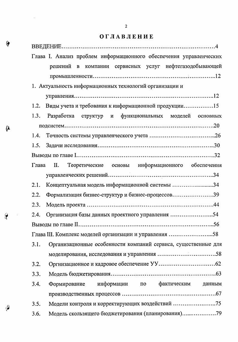 "Глава I. Анализ проблем информационного обеспечения управленческих