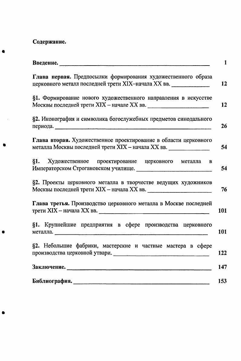 "2. Иконография и символика богослужебных предметов синодального периода.