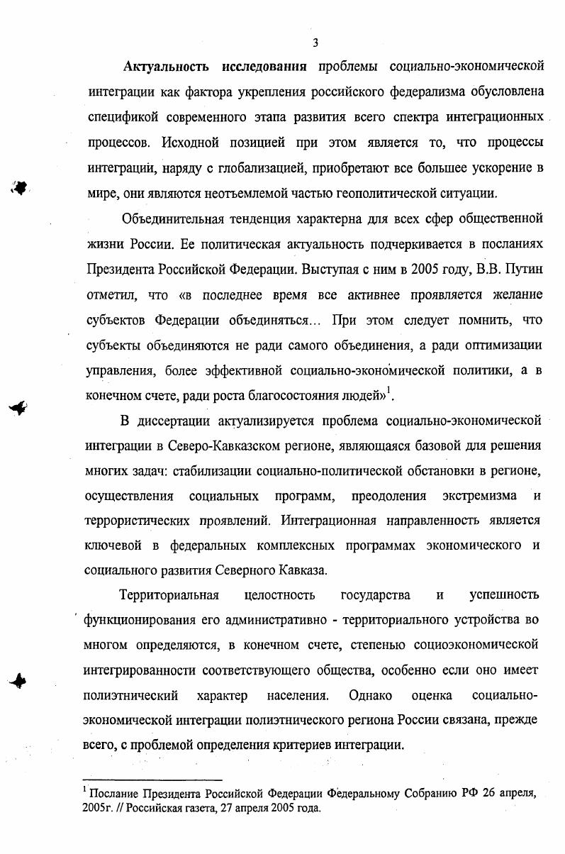 "Здесь сходятся интересы государства и субъектов Российской Федерации, стремящихся поднять свой социальноэкономический уровень. Рост социальноэкономической интеграции является закономерным свойством стадии выравнивания уровней развития субъектов Федерации, подъема национальной экономики. Однако, возобновление интеграционных тенденций не будет реинтеграцией, предполагающей восстановление прежних экономических связей, существовавших в едином народохозяйственном комплексе конца х годов. Это уже невозможно в силу изменившихся объективных условий и новых критериев эффективности. Зарубежная правовая практика обеспечения общегосударственных интересов в регионах, свидетельствует, что, несмотря на провозглашение идей децентрализации, на деле во всех государствах обеспечивается определенная степень централизации, связанная с необходимостью защиты интересов государства в целом. Большинство способов организации управления на местах предусматривает сохранение определенной вертикали от центра к периферии. Он может выражаться в различных формах как в существовании специальных представителей государства, так и иных разновидностях контроля. В своем выступлении Е. М. Примаков делает акцент на то, что Нередко приходится слышать, что главное в федеративных отношениях это децентрализация. Вместе с тем, федерация это прежде всего союз, внутригосударственная интеграция. Сравнительное конституционное право Отв. Ред. В.Е. Чиркин. М., . С. . Примаков Е. М. Выступление на Всероссийском совещании по вопросам развития федеративных отношений Российская газета. 