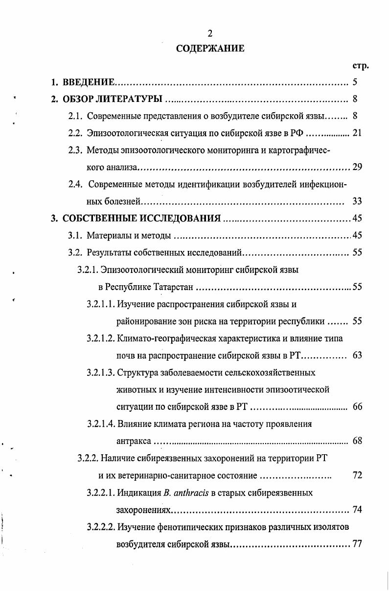 "Принимается во внимание также существование плазмид рХ и рХ и их генетические характеристики. Стандарт типирования. Тип 1. Вирулентный штамм В. Сар, токс содержит плазмиды рХ и рХ, патогенен для человека и животных. Тип 2. Вакцинный штамм В. Сар токс, содержит плазмиду рХ, но рХ отсутствует, используется для производства вакцин. Тип 3. Авирулентный штамм В. Сар, токе, содержит плазмиду рХ, но отсутствует плазмида рХ. Обладает патогенностью и летальностью для экспериментальных животных. Тип 4. Невирулентный штамм В. Сар, токе отсутствуют обе плазмиды рХ и рХ непатогенен. Это типирование основано на выявлении плазмид, поэтому данную классификацию можно назвать как типирование плазмидных мутантов. Васильев П. Г. на основании новых данных о биологии возбудителя сибирской язвы разработал концепцию о таксономии вида В. ВА2 В. ВАЗ В. ВА4 являются невирулентными, не образуют капсулу ни при каких условиях, формируют на питательных средах вне зависимости от наличия в них бикарбоната натрия, в атмосфере воздуха и СО2 шероховатые колонии Я, ЯЯ, ЯО, ЯЯО. С учетом новой классификации сибиреязвенного микроба автором разработаны схемы специфической индикации и идентификации В. Лгааэ с применением методов определения таксономически значимых признаков, характерных для штаммов всех четырех подвидов возбудителя сибирской язвы . На основании данных ПЦР и фингерпринтинга установлено, что штаммы В. Лгат являются высоко консервативными как на фенотипическом, так и на генотипическом уровнях. Клоновая популяция является только началом проявления признаков независимой изменчивости, это, отражает то, что облигатный патоген В. Лгаш размножается, когда возникает благоприятный случай для инфицирования подходящего хозяина, и что для любого штамма это редкий случай. Эти факты указывают и на то, что эволюция микроорганизма из предшественника, подобного В. Зу происходила относительно недавно 4. Как показывает анализ литературных данных, за многолетнее изучение В. Вггаш сложилось четкое представление об этом микроорганизме, как о самостоятельном представителе микромира, обладающим целым рядом присущих ему свойств, позволяющих определять его среди многообразия микробов. Однако наука продолжает искать подтверждения уникальности В. МгасЬ и его отличительных признаков от близкородственных бактерий. Морфология. В. i сравнительно крупная палочка от 1,,3 до 3 мкм, грамположительная, неподвижная, образует капсулу и споры. Вегетативные клетки могут быть с капсулой и без нее. Споры заключены в хорошо выраженный экзоспориум. В неокрашенных мазках, приготовленных из крови и тканей, больных или погибших от сибирской язвы животных, бациллы имеют форму гомогенных прозрачных палочек со слегка закругленными концами, лежащими поодиночно или соединенными в короткие цепочки. Число клеток в цепочке у высоковирулентных штаммов не превышает трех, а у низковирулентных их может быть больше 4,3. По данным А. В. i окружена слоем, в котором содержится от 5 до всего клеточного белка. Он выполняет различные функции, включая сохранение формы клетки, молекулярную фильтрацию, а также служит местом фиксации макрофагов. Этот слой является фактором вирулентности, защищает патогенные бактерии от инактивации комплементом, способствует связи бацилл с молекулами хозяина и повышает их способность соединяться с макрофагами 2. Компонентами слоя являются два поверхностных белка I и . Соответствующие им гены представлены на хромосоме 1, 6, 3. Сибиреязвенная бацилла имеет дифференцированный нуклеоид дискретного характера , . При исследовании авторами вегетативных клеток штаммов 2ой вакцины Ценковского и СТИ1, четко контурированный нуклеоид находился в бациллах на всех фазах их развития. В бациллах обнаружены ДНК и РНК, первая содержится в нуклеоиде, вторая в цитоплазме. Молекула ДНКхромосомы дву цепочечная, замкнута в кольцо и упакована в виде волокнистого тяжа. Компактная форма поддерживается одноцепочечной рибонуклеиновой кислотой, связанной с РНКполимеразой и катионными, белками. Длина вытянутой молекулы ДНК почти в 2 раза превышает длину самой бациллы. 