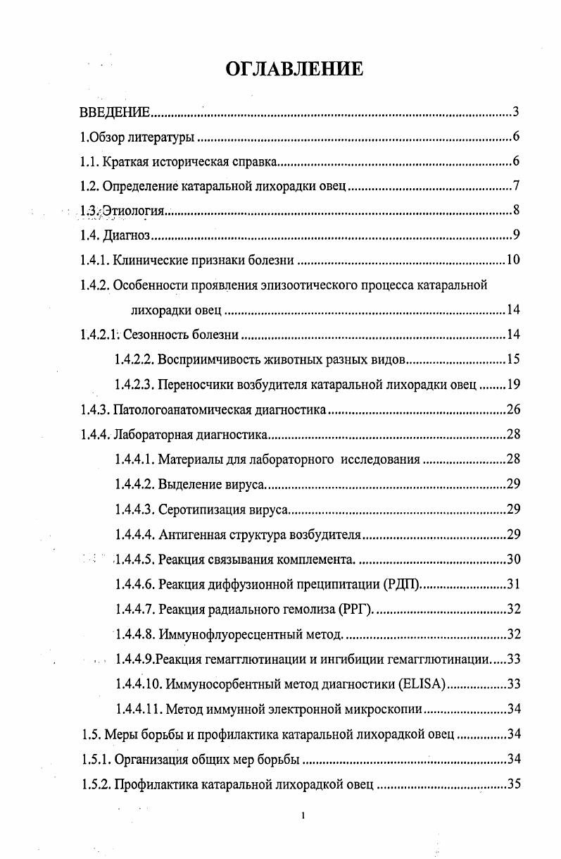 "Коляков Я. Е., . В настоящее время известны серотипа вируса блютанга, из которых более обнаружены в Южной Африке. Не исключена вероятность циркуляции в этом регионе среди овец других серотипов вируса. После переболевания у овец формируется иммунитет против того типа вируса, который вызвал инфекцию. Выявление новых серотипов, по всей вероятности, свидетельствует об эволюционном изменении этого возбудителя. Если заболевание парнокопытных блютангом происходит на ранее благогополучной территории, где есть условия, характеризующие его природную очаговость, то болезнь очень трудно искоренить. Трансмиссивность этой болезни, множественность антигенных типов, широкий круг хозяев, длительная виремия, циркулирование разных антигенных типов вируса в одной и той же географической зоне и многие другие эпизоотологические особенности затрудняют борьбу с этой инфекцией Коломыцев , . Возбудителем болезни является РНК содержащий вирус из семейства vii, рода ivi. Вирус блютанга содержит двунитчатую РНК, которая сегментирована и каждый из сегментов несет генетическую информацию, характеризующую один протеин. По данным i . Авторы обнаружили вирус возбудителя блютанга различными вирусологическими и серологическими методами. С помощью электронной микроскопии, установили, что диаметр вируса блютанга составляет нм, а диаметр частицы очищенного культурального вируса нм i К. 