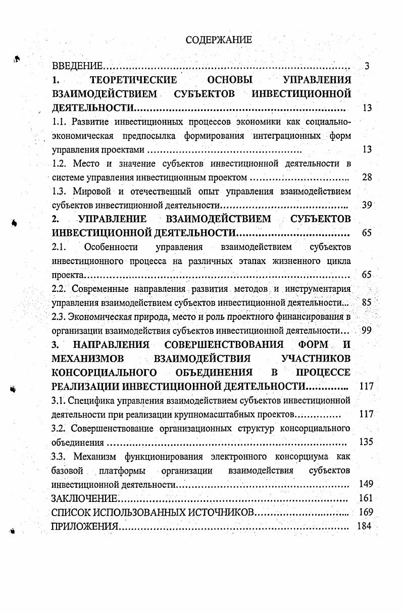 "2. УПРАВЛЕНИЕ ВЗАИМОДЕЙСТВИЕМ СУБЪЕКТОВ ИНВЕСТИЦИОННОЙ ДЕЯТЕЛЬНОСТИ . 