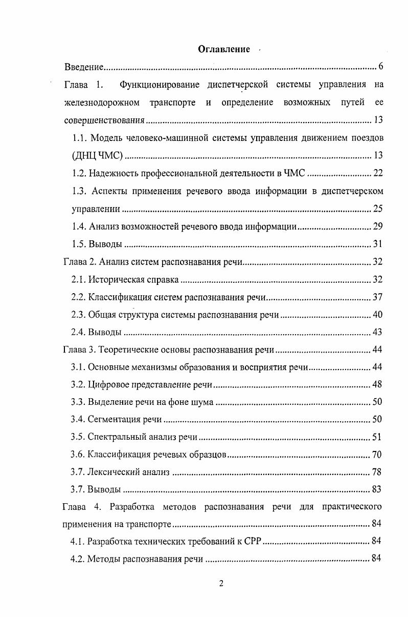 "1.1. Модель человекомашинной системы управления движением поездов ДНЦЧМС.