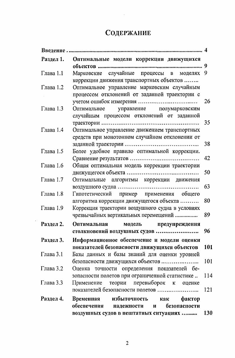 "Раздел 1. Оптимальные модели коррекции движущихся