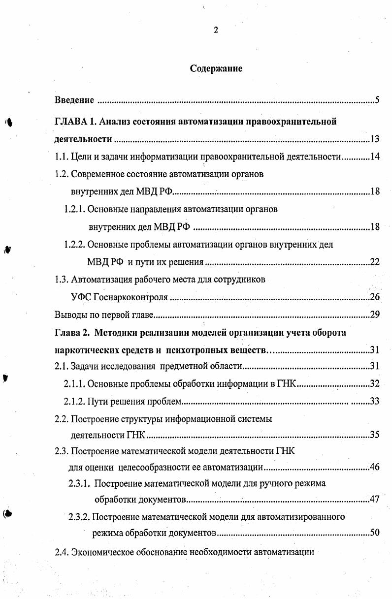 "1.1. Цели и задачи информатизации правоохранительной деятельности 
