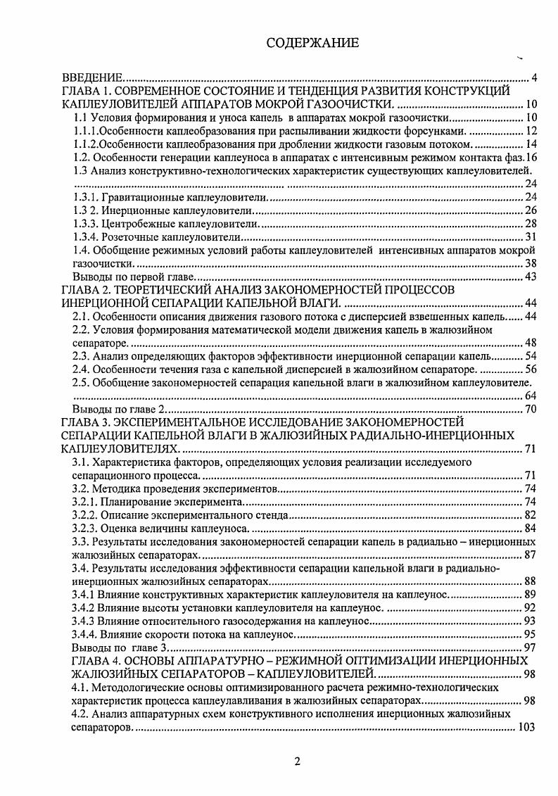"1.1 Условия формирования и уноса капель в аппаратах мокрой газоочистки