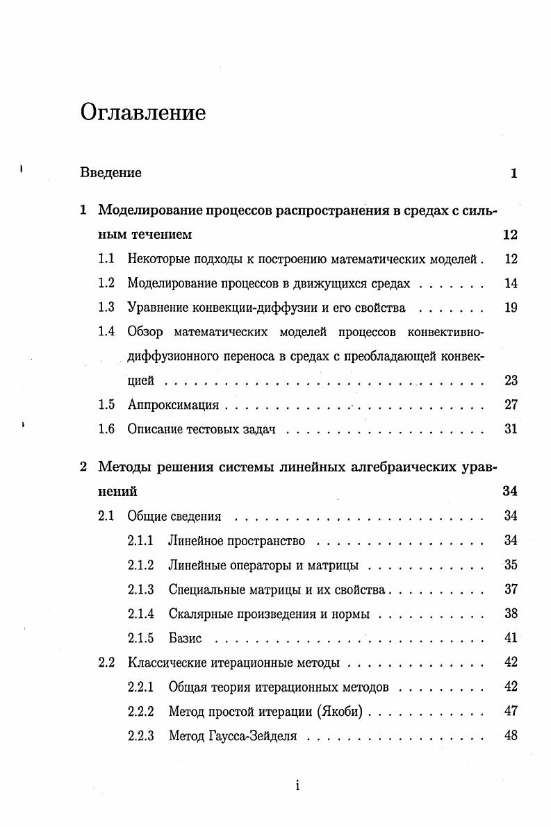"1 Моделирование процессов распространения в средах с сильным течением 