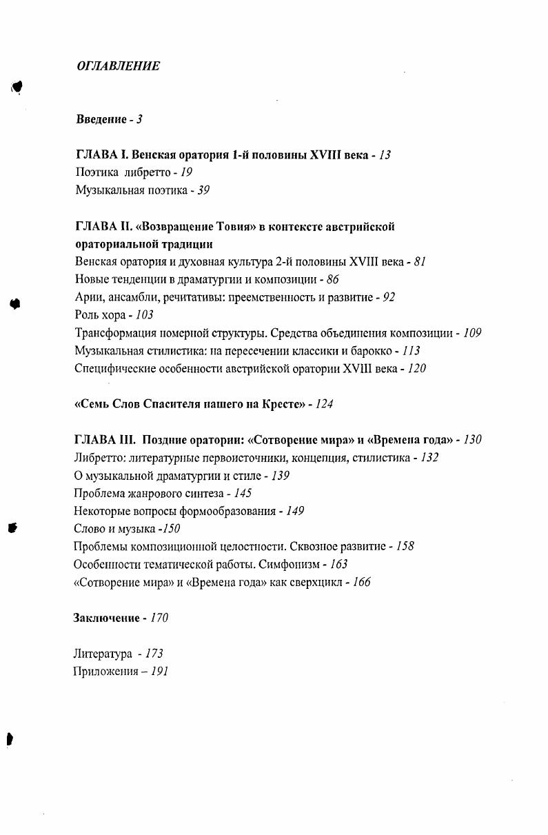 "ГЛАВА I. Венская оратория 1й половины XVIII века 