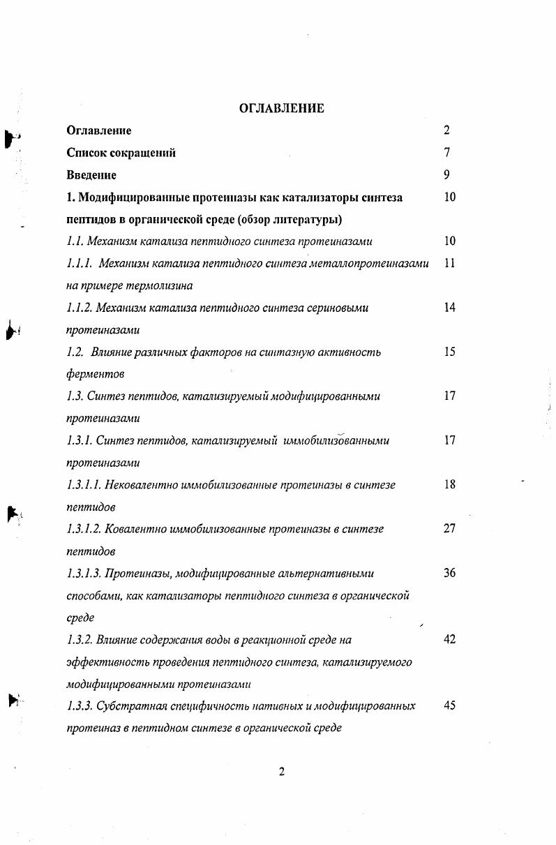 "1. Модифицированные протеипазы как катализаторы синтеза 