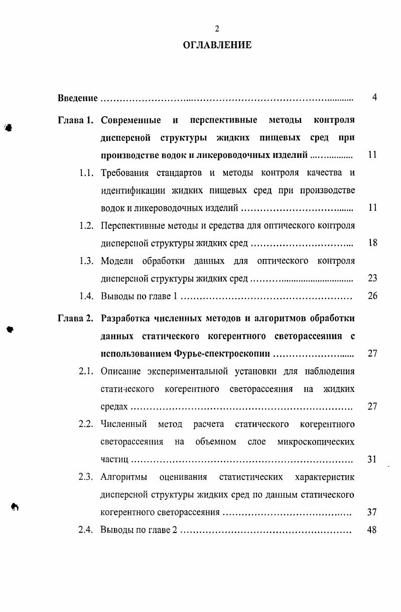 " Глава 1. Современные и перспективные методы контроля