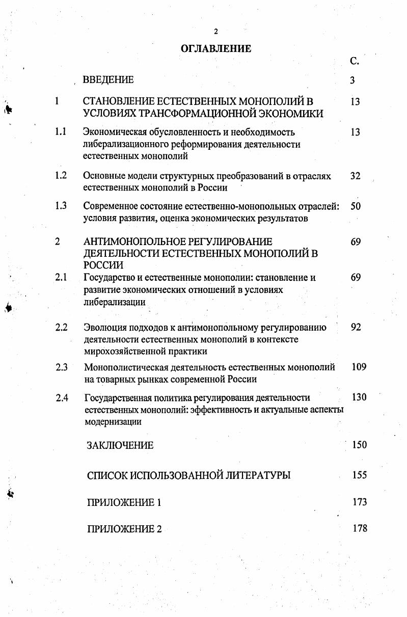 "1 СТАНОВЛЕНИЕ ЕСТЕСТВЕННЫХ МОНОПОЛИЙ В 