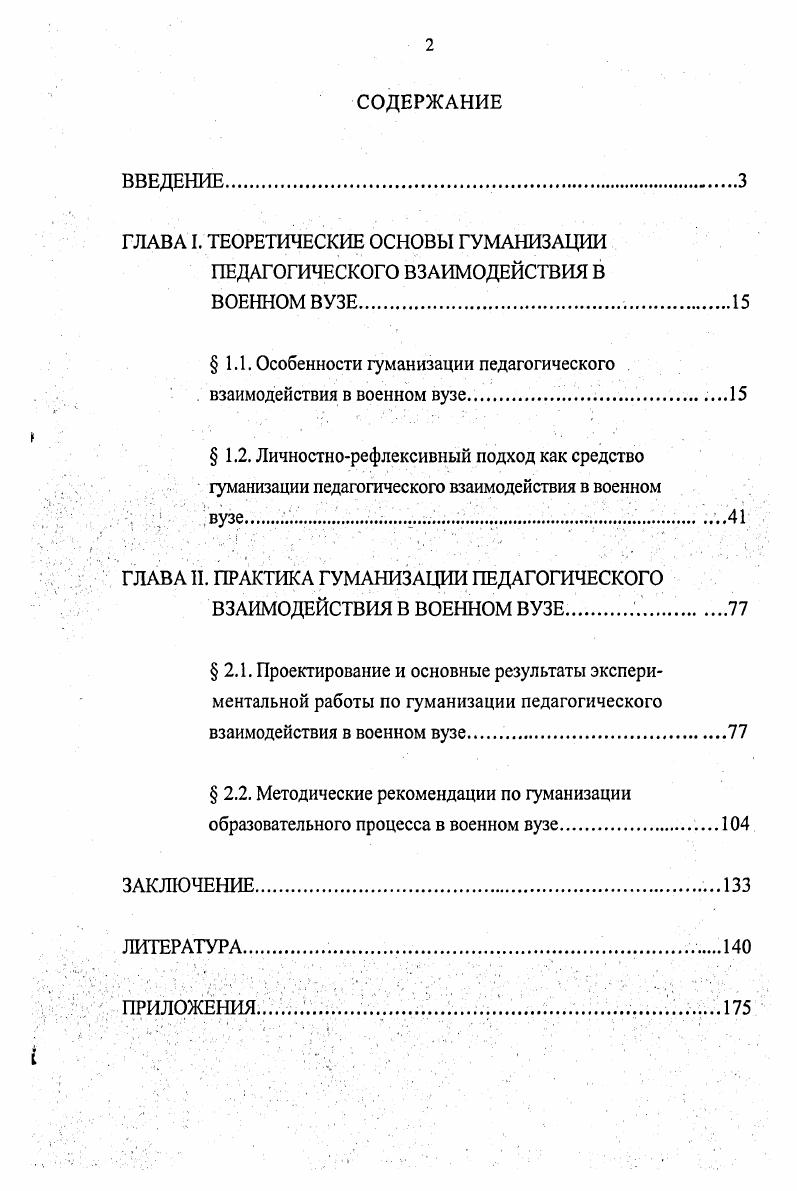 " 1.1. Особенности гуманизации педагогического взаимодействия в военном вузе. 