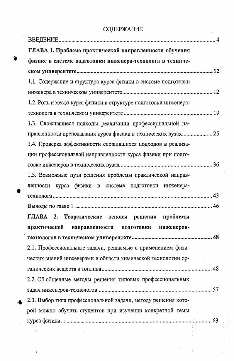 "2.1. Профессиональные задачи, решаемые с применением физических знаний инженерами в области химической технологии органических веществ и топлива