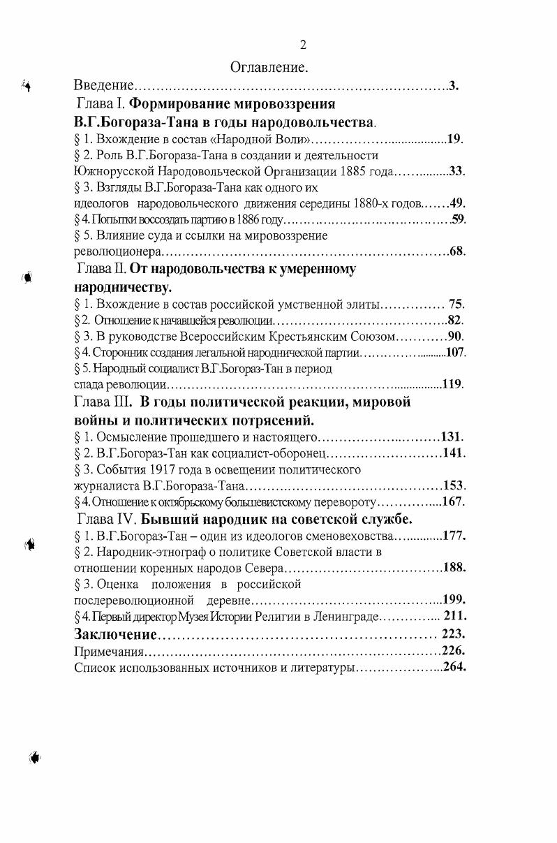 "Глава I. Формирование мировоззрения В.Г.БогоразаТана в годы народовольчества.