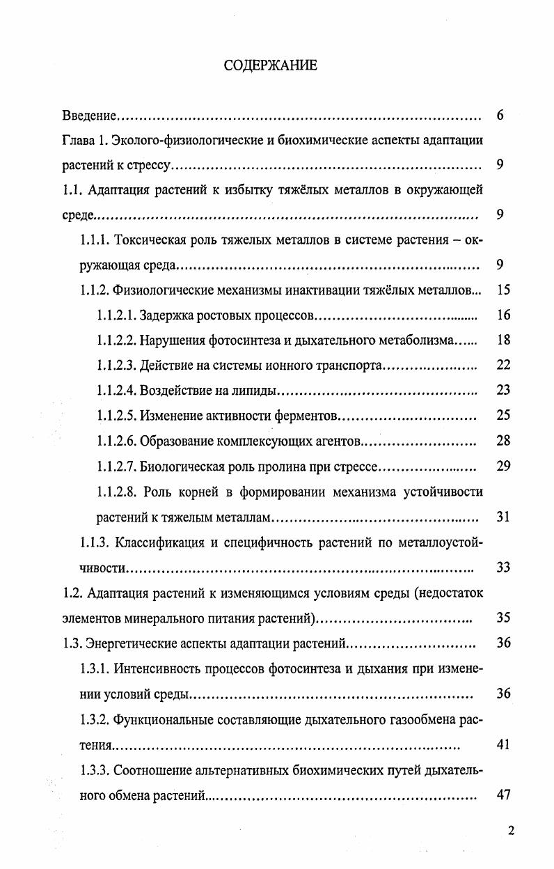 "1.1. Адаптация растений к избытку тяжлых металлов в окружающей среде. 