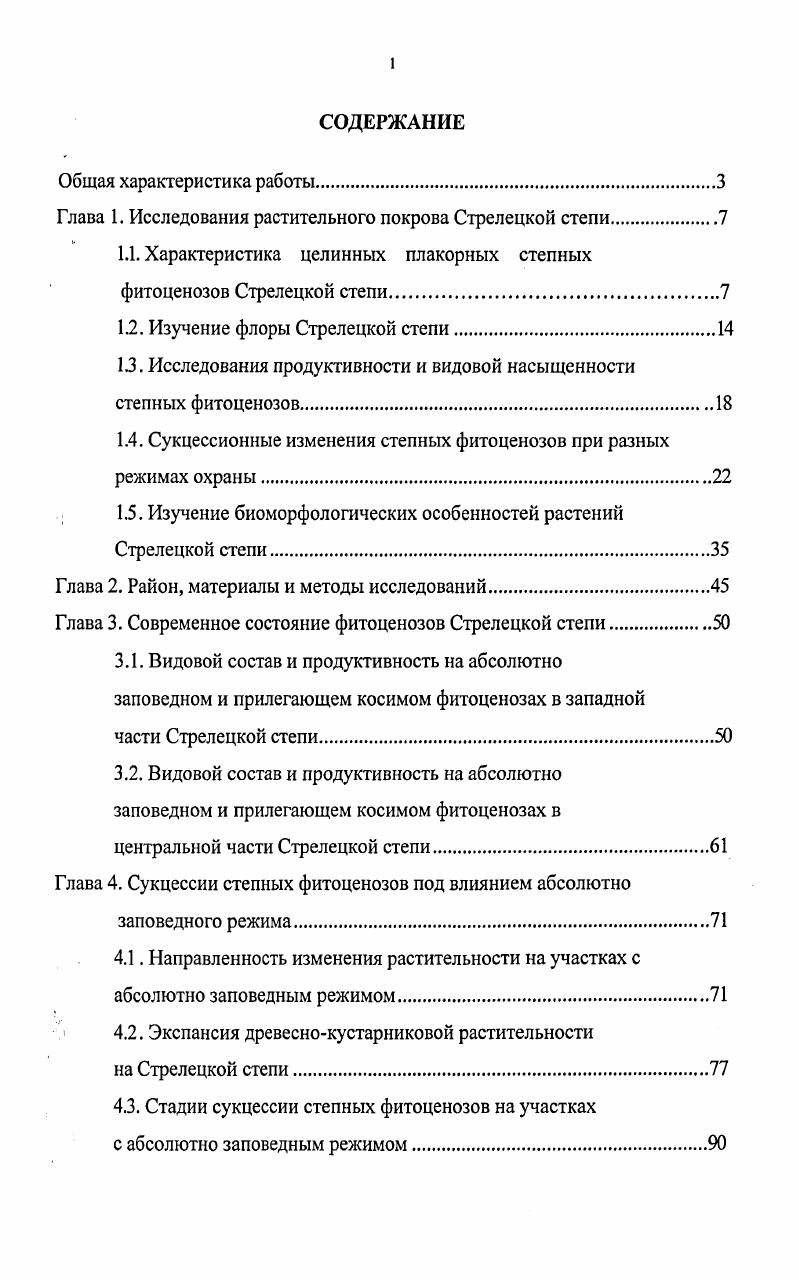 "Глава 1. Исследования растительного покрова Стрелецкой степи.