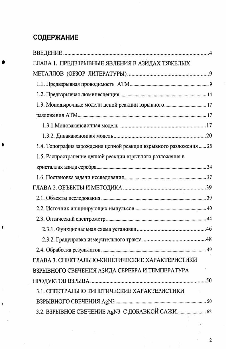 " ГЛАВА 1. ПРЕДВЗРЫВНЫЕ ЯВЛЕНИЯ В АЗИДАХ ТЯЖЕЛЫХ