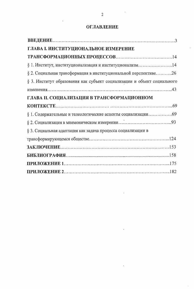 "ГЛАВА Т. ИНСТИТУЦИОНАЛЬНОЕ ИЗМЕРЕНИЕ ТРАНСФОРМАЦИОННЫХ ПРОЦЕССОВ.
