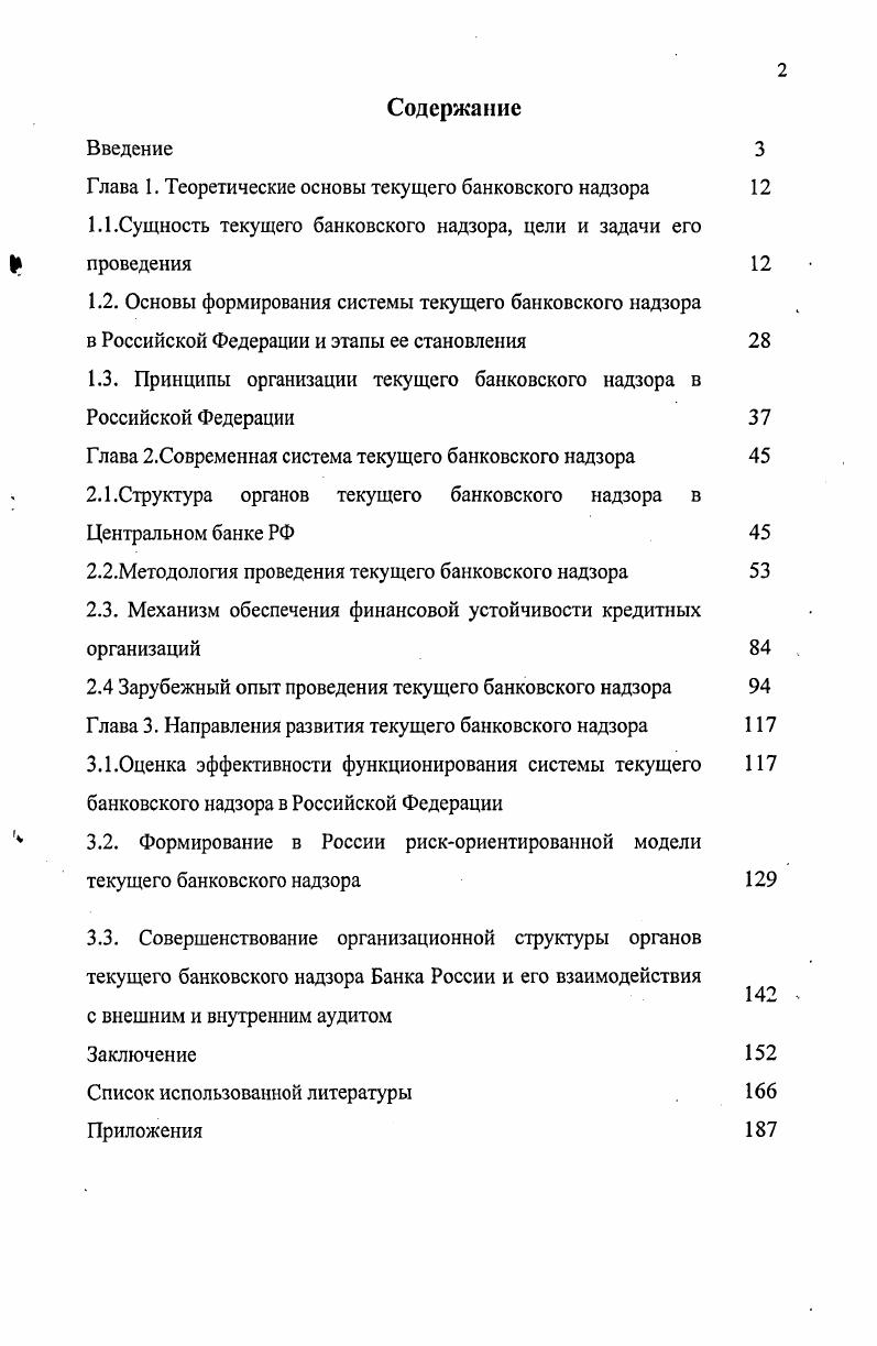 "Глава 1. Теоретические основы текущего банковского надзора
