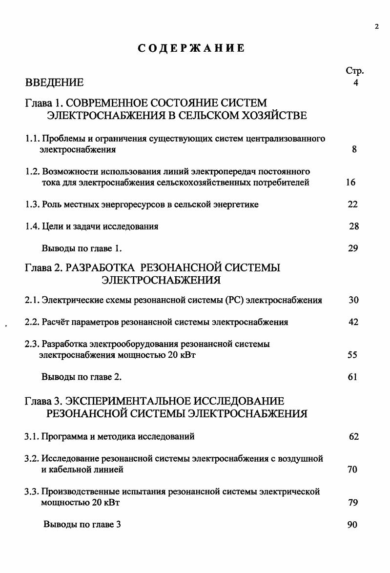 "Глава 1. СОВРЕМЕННОЕ СОСТОЯНИЕ СИСТЕМ ЭЛЕКТРОСНАБЖЕНИЯ В СЕЛЬСКОМ ХОЗЯЙСТВЕ