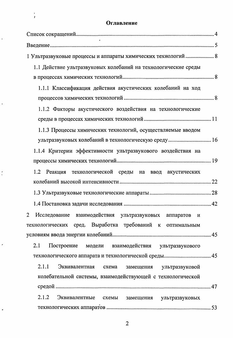 "1 Ультразвуковые процессы и аппараты химических технологий